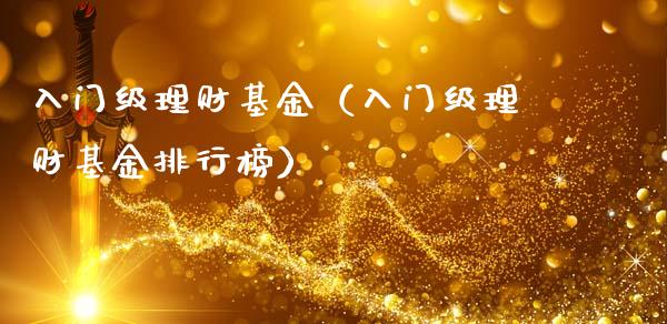 入门级理财基金（入门级理财基金排行榜）_https://www.apanben.com_国际财经_第1张