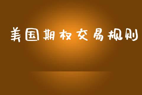 美国期权交易规则_https://www.apanben.com_在线喊单_第1张