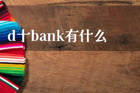 d十bank有什么_https://www.apanben.com_在线喊单_第1张