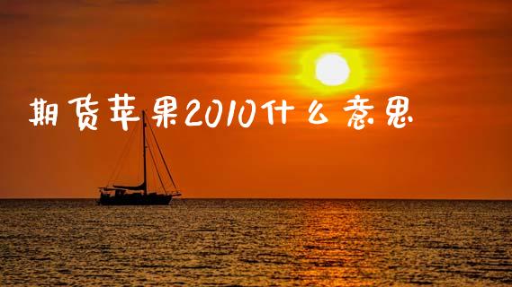 期货苹果2010什么意思_https://www.apanben.com_股票怎么玩_第1张