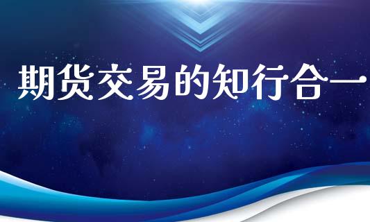 期货交易的知行合一_https://www.apanben.com_国际期货_第1张