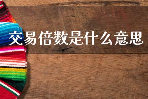 交易倍数是什么意思_https://www.apanben.com_在线喊单_第1张
