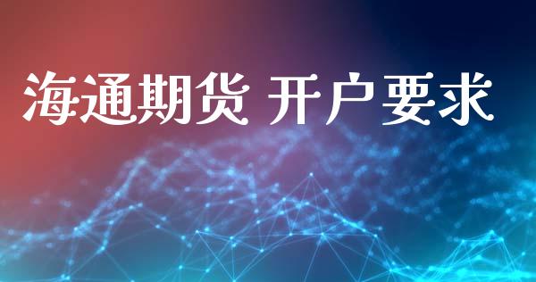海通期货 开户要求_https://www.apanben.com_期货学院_第1张