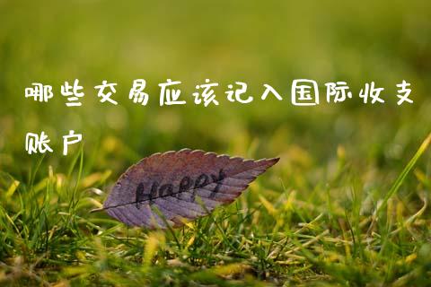 哪些交易应该记入国际收支账户_https://www.apanben.com_国际财经_第1张