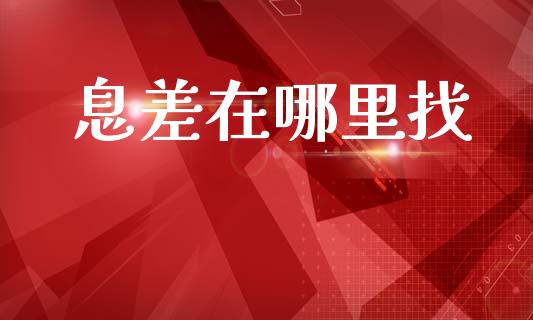 息差在哪里找_https://www.apanben.com_国际财经_第1张