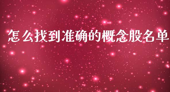 怎么找到准确的概念股名单_https://www.apanben.com_国际期货_第1张