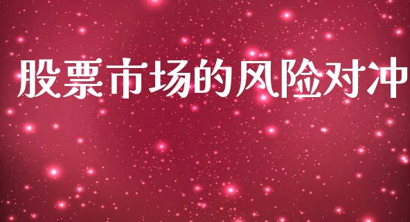 股票市场的风险对冲_https://www.apanben.com_股票怎么玩_第1张