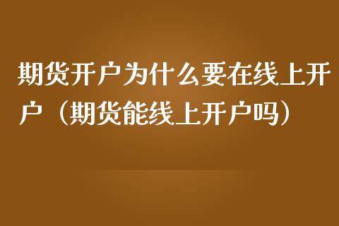 期货开户为什么要在线上开户（期货能线上开户吗）_https://www.apanben.com_在线喊单_第1张