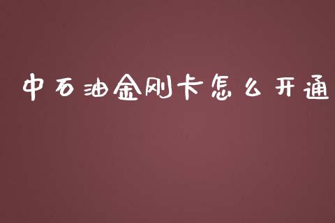 中石油金刚卡怎么开通_https://www.apanben.com_期货学院_第1张