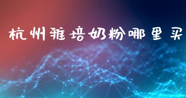 杭州雅培奶粉哪里买_https://www.apanben.com_期货学院_第1张