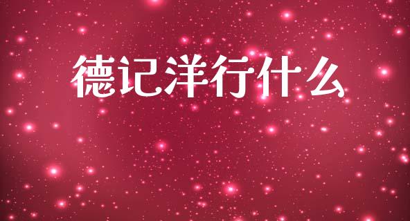 德记洋行什么_https://www.apanben.com_国际财经_第1张