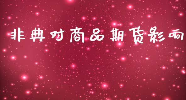 非典对商品期货影响_https://www.apanben.com_在线喊单_第1张