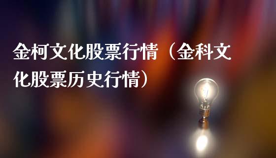 金柯文化股票行情（金科文化股票历史行情）_https://www.apanben.com_股票怎么玩_第1张