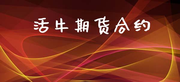 活牛期货合约_https://www.apanben.com_国际期货_第1张