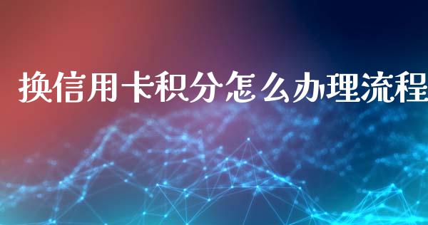换信用卡积分怎么办理流程_https://www.apanben.com_国际财经_第1张
