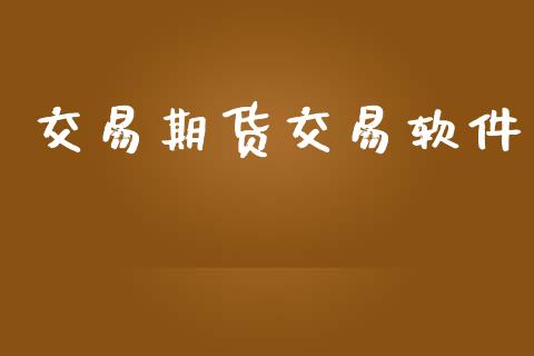 交易期货交易软件_https://www.apanben.com_股市分析_第1张