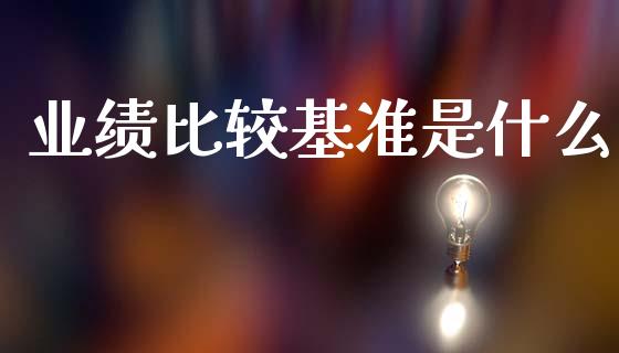 业绩比较基准是什么_https://www.apanben.com_国际财经_第1张