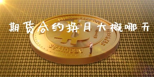 期货合约换月大概哪天_https://www.apanben.com_股票怎么玩_第1张