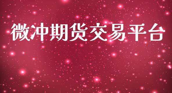 微冲期货交易平台_https://www.apanben.com_国际期货_第1张