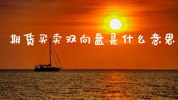 期货买卖双向盘是什么意思_https://www.apanben.com_在线喊单_第1张