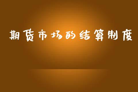 期货市场的结算制度_https://www.apanben.com_国际期货_第1张