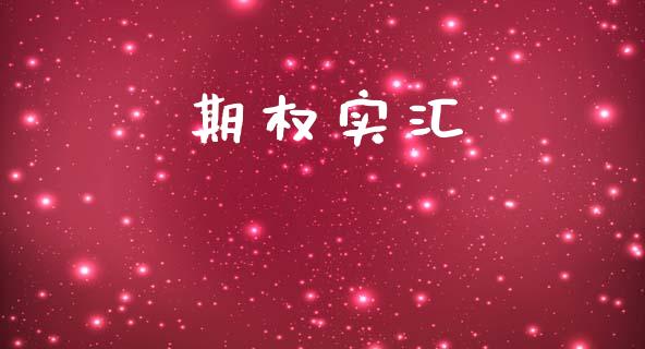 期权实汇_https://www.apanben.com_财经资讯_第1张