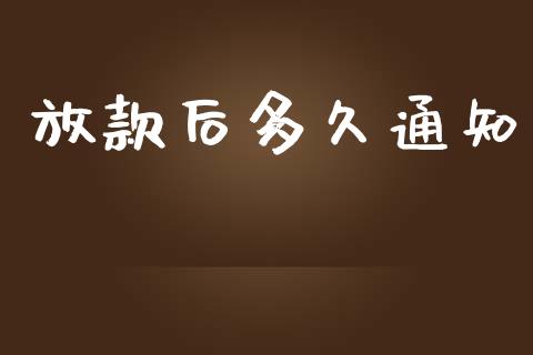 放款后多久通知_https://www.apanben.com_财经资讯_第1张