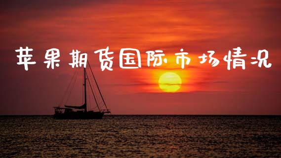 苹果期货国际市场情况_https://www.apanben.com_股市分析_第1张