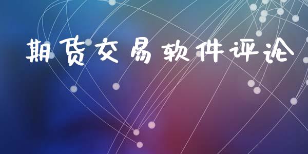 期货交易软件评论_https://www.apanben.com_国际期货_第1张