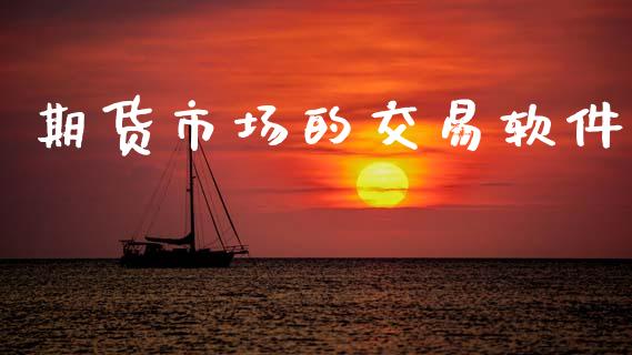 期货市场的交易软件_https://www.apanben.com_在线喊单_第1张