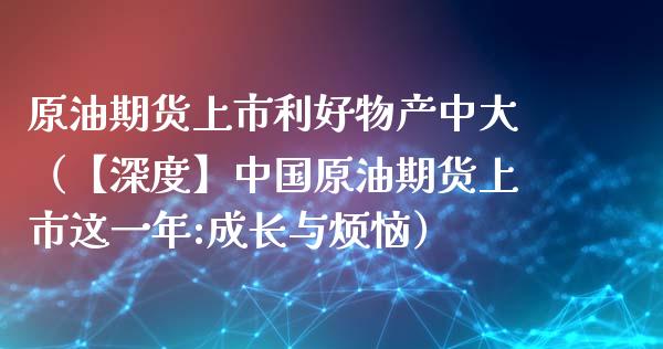 原油期货上市利好物产中大（【深度】中国原油期货上市这一年:成长与烦恼）_https://www.apanben.com_国际期货_第1张