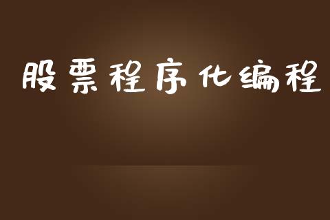股票程序化编程_https://www.apanben.com_在线喊单_第1张