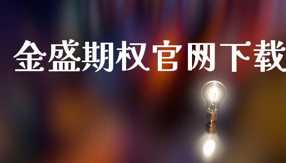 金盛期权官网下载_https://www.apanben.com_国际期货_第1张