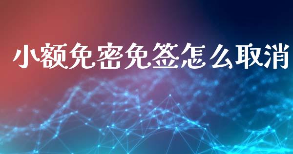 小额免密免签怎么取消_https://www.apanben.com_在线喊单_第1张