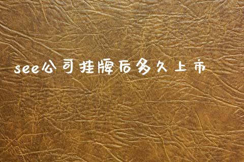 see公司挂牌后多久上市_https://www.apanben.com_财经资讯_第1张