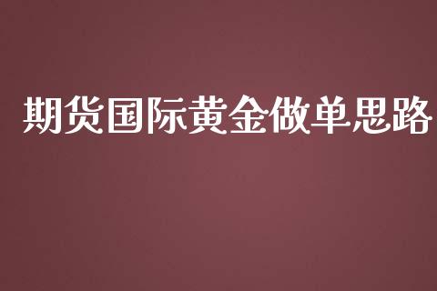 期货国际黄金做单思路_https://www.apanben.com_国际期货_第1张