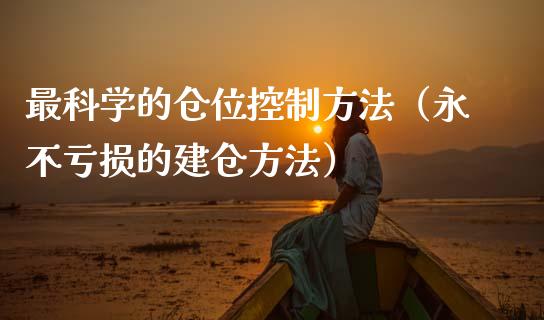 最科学的仓位控制方法（永不亏损的建仓方法）_https://www.apanben.com_国际期货_第1张