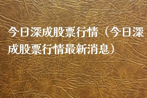 今日深成股票行情（今日深成股票行情最新消息）_https://www.apanben.com_股票怎么玩_第1张