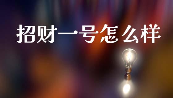 招财一号怎么样_https://www.apanben.com_股票怎么玩_第1张