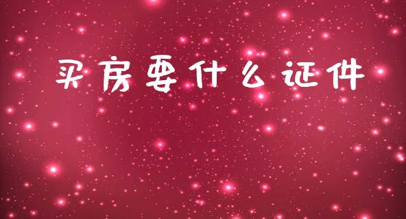 买房要什么证件_https://www.apanben.com_在线喊单_第1张