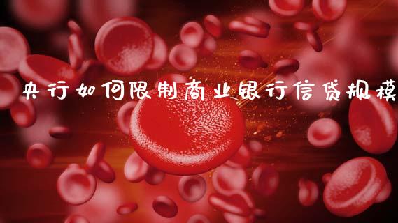 央行如何限制商业银行信贷规模_https://www.apanben.com_股市分析_第1张