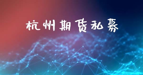 杭州期货私募_https://www.apanben.com_在线喊单_第1张