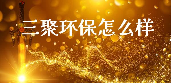 三聚环保怎么样_https://www.apanben.com_国际期货_第1张