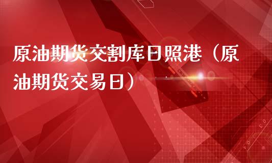 原油期货交割库日照港（原油期货交易日）_https://www.apanben.com_国际期货_第1张
