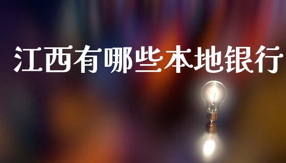 江西有哪些本地银行_https://www.apanben.com_国际财经_第1张