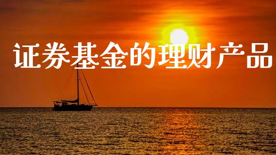证券基金的理财产品_https://www.apanben.com_国际财经_第1张