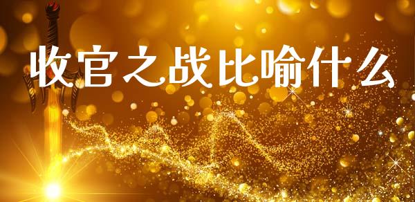 收官之战比喻什么_https://www.apanben.com_在线喊单_第1张