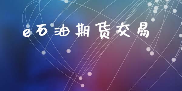 e石油期货交易_https://www.apanben.com_期货学院_第1张
