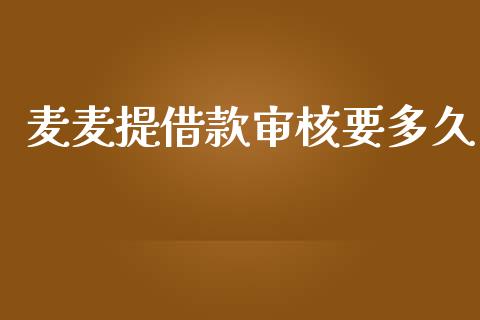 麦麦提借款审核要多久_https://www.apanben.com_国际财经_第1张