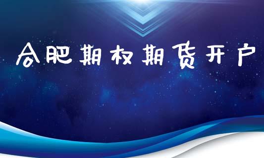 合肥期权期货开户_https://www.apanben.com_在线喊单_第1张